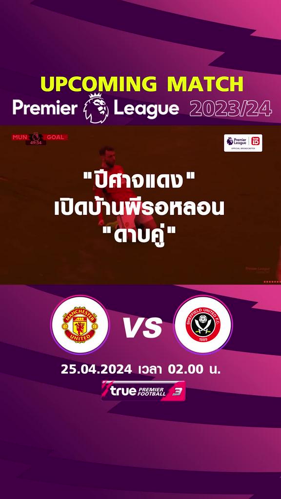 พรีเมียร์ลีก : แมนยู พบ เชฟฟิลด์ ยูไนเต็ด  25 เม.ย. 67 เวลา 02.00 น.