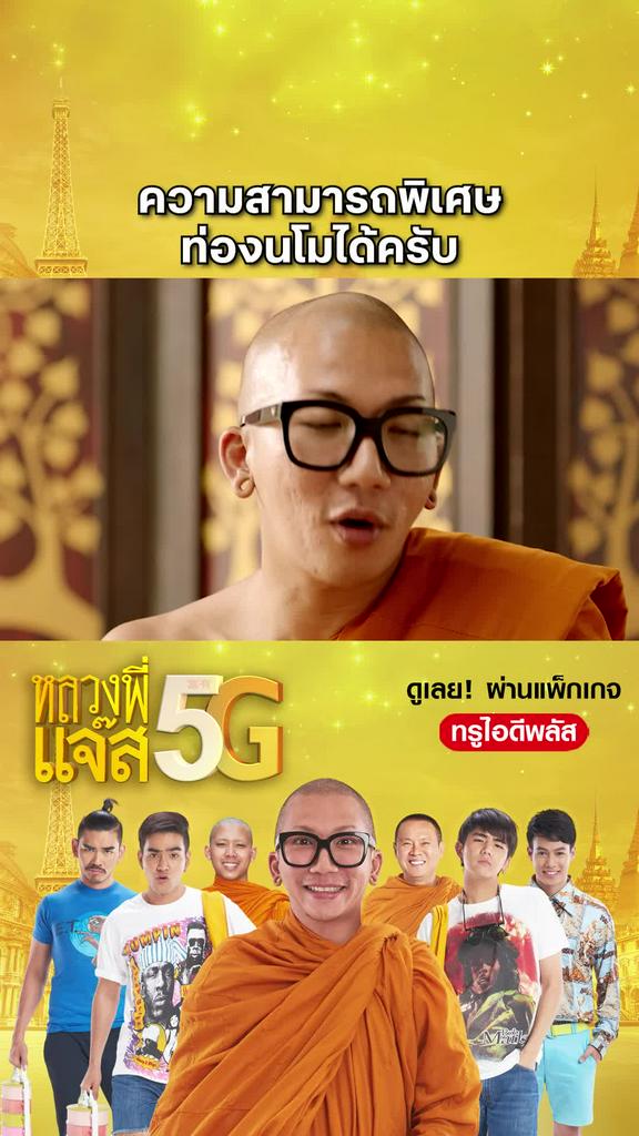 หนัง หลวงพี่แจ๊ส 5G-Joking Jazz 5G ความสามารถพิเศษ ท่องนโมได้ครับ