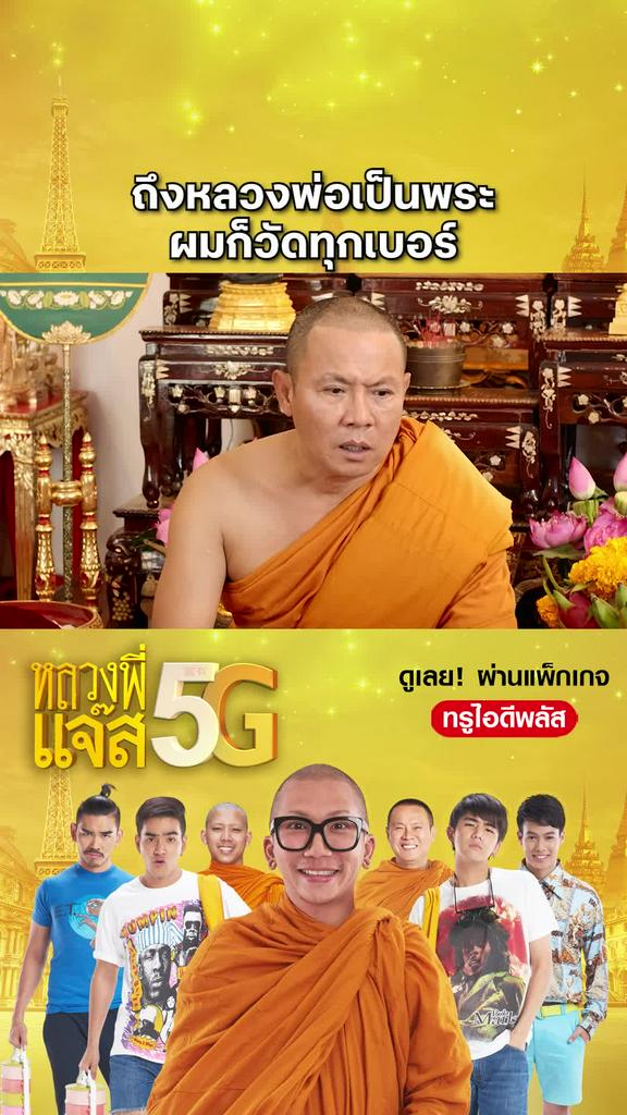 หนัง หลวงพี่แจ๊ส 5G-Joking Jazz 5G ถึงหลวงพ่อเป็นพระ ผมก็วัดทุกเบอร์