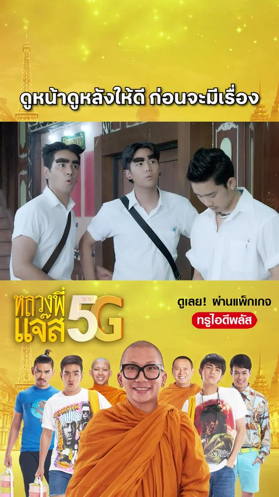 หนัง หลวงพี่แจ๊ส 5G-Joking Jazz 5G ดูหน้าดูหลังให้ดี ก่อนจะมีเรื่อง