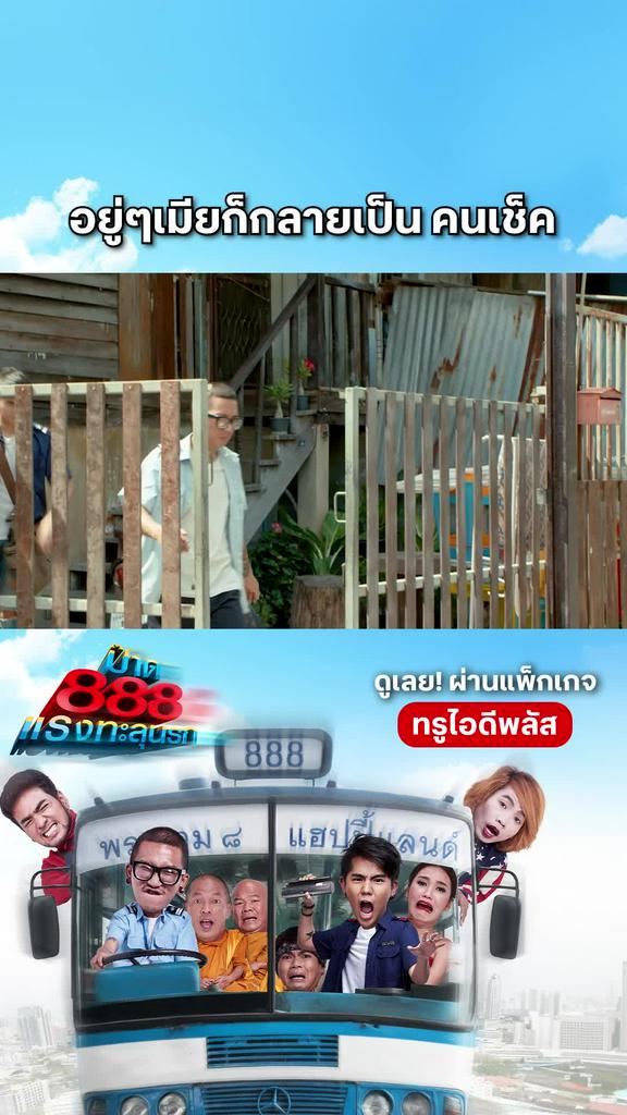 หนัง ป๊าด 888 แรงทะลุนรก-Fast 888 อยู่ๆเมียก็กลายเป็น คนเช็ค
