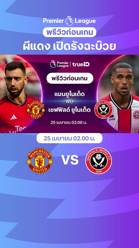 [EPL] แมนยู VS เชฟฟิลด์ ยูไนเต็ด : พรีวิว พรีเมียร์ลีก 2023/24