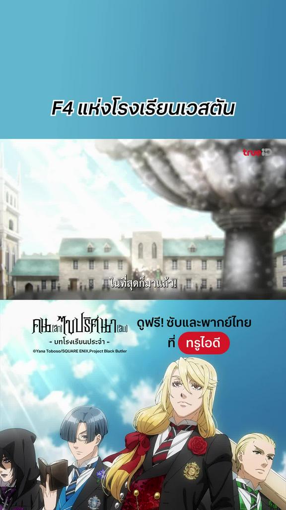 คนลึกไขปริศนาลับ S4 EP.1 : F4 แห่งโรงเรียนเวสตัน
