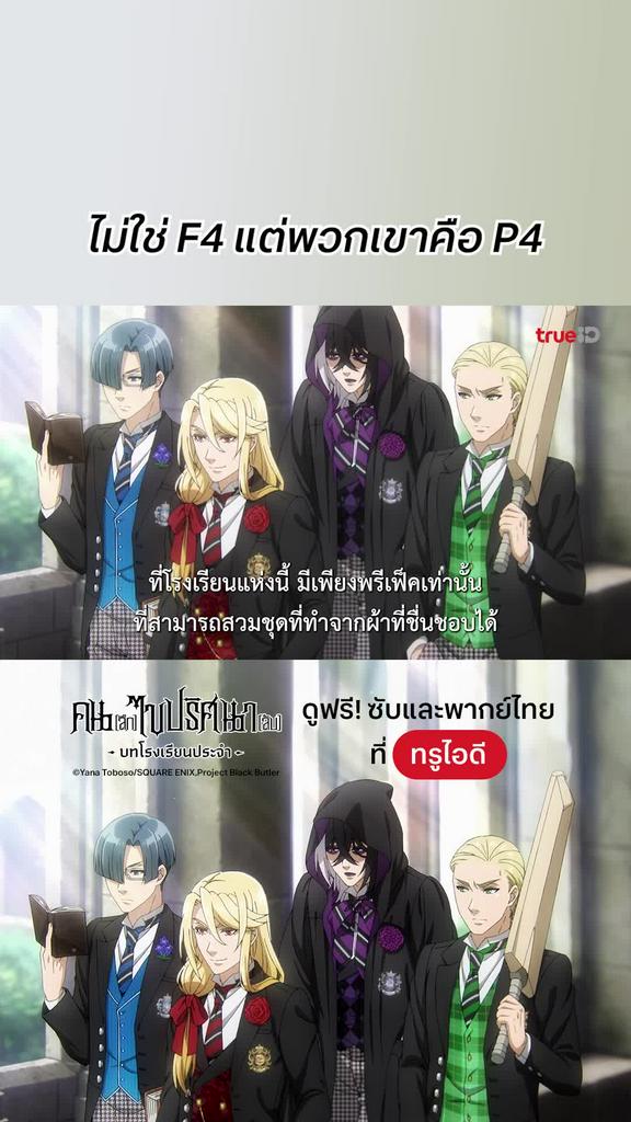 คนลึกไขปริศนาลับ S4 EP.1 : ไม่ใช่ F4 แต่คือ P4