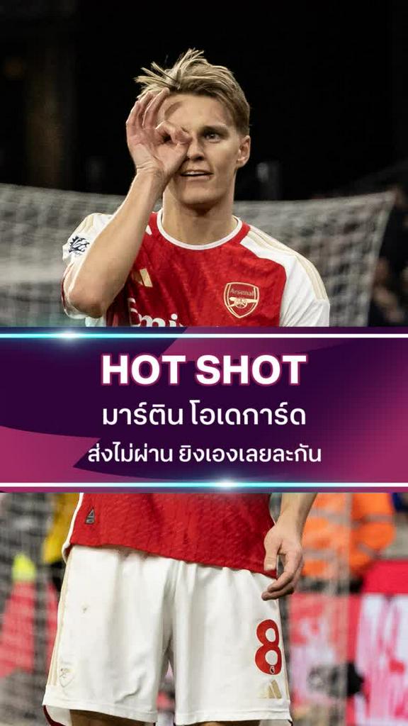 มาร์ติน โอเดการ์ด ส่งไม่ผ่าน งั้นยิงเองละกัน
