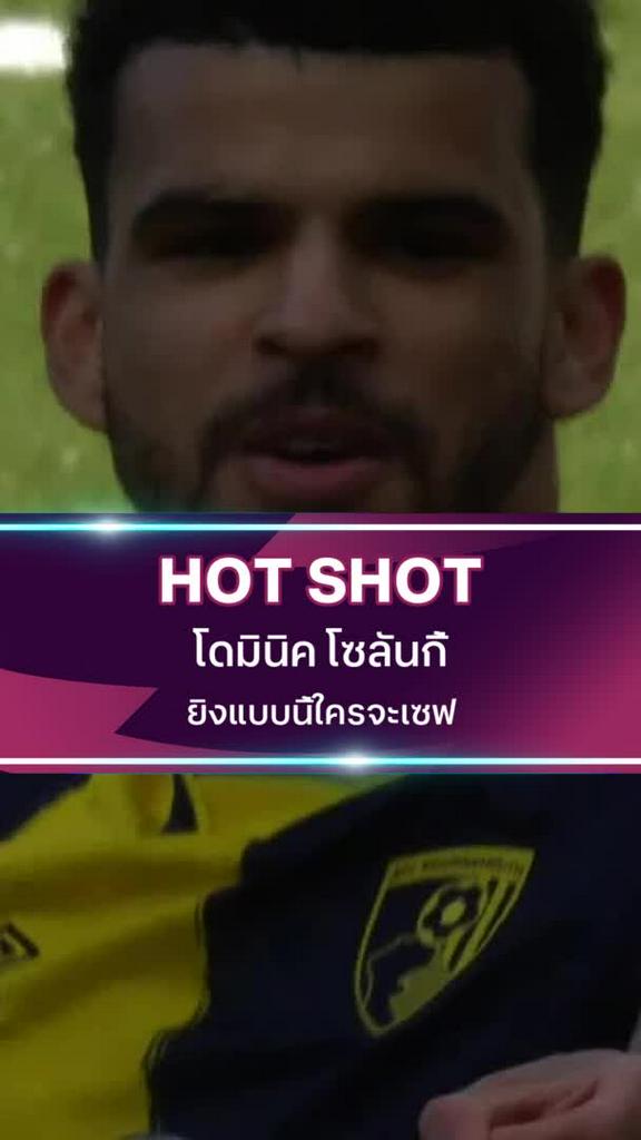 โดมินิค โซลันกี้ ยิงแบบนี้ใครจะเซฟ