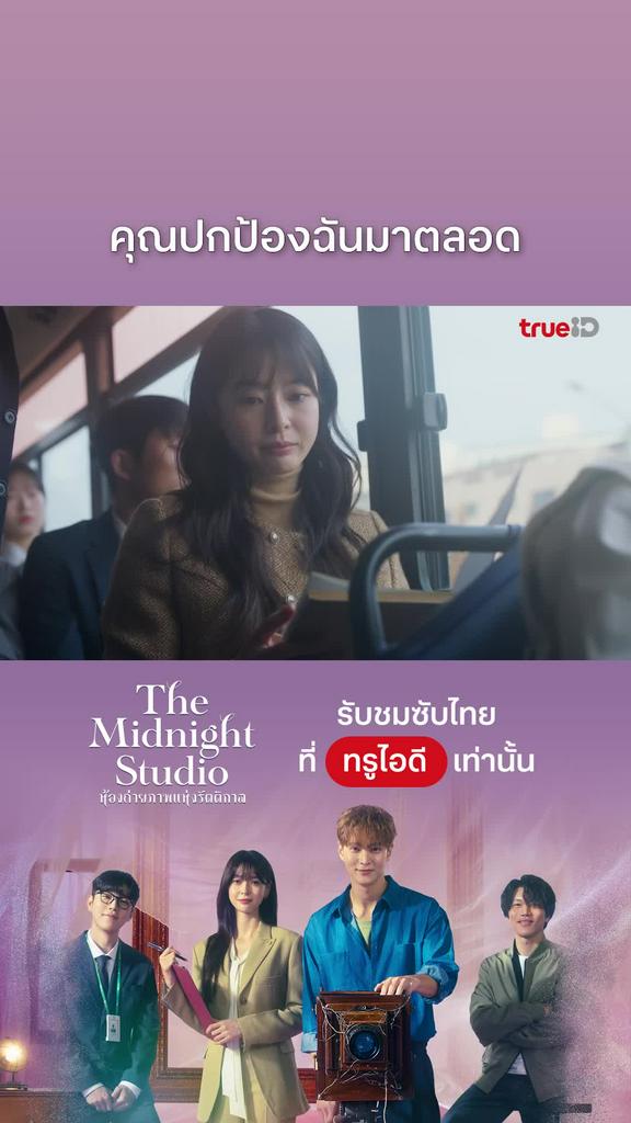 The Midnight Studio EP.12 : คุณปกป้องฉันมาตลอด