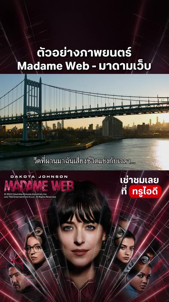 ตัวอย่าง มาดามเว็บ - Madame Web