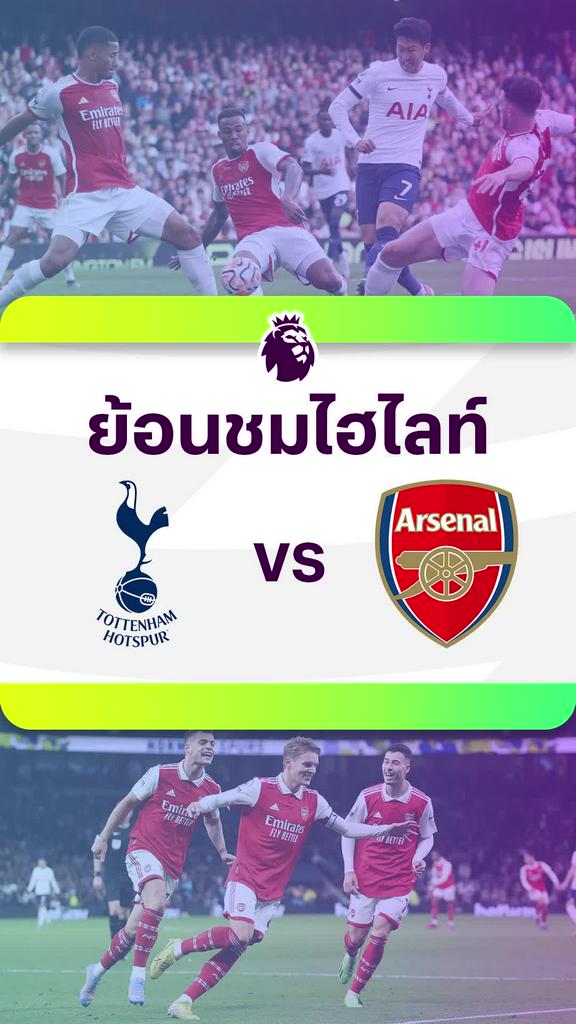 [EPL] ย้อนชมไฮไลท์ : สเปอร์ส VS อาร์เซน่อล