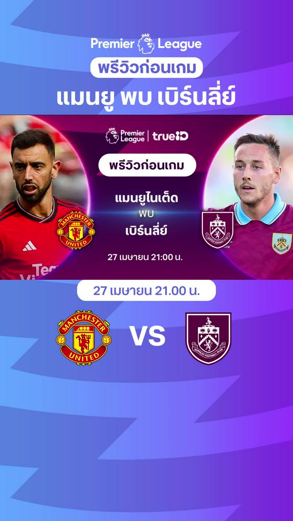 [EPL] แมนยู VS เบิร์นลี่ย์ : พรีวิว พรีเมียร์ลีก 2023/24