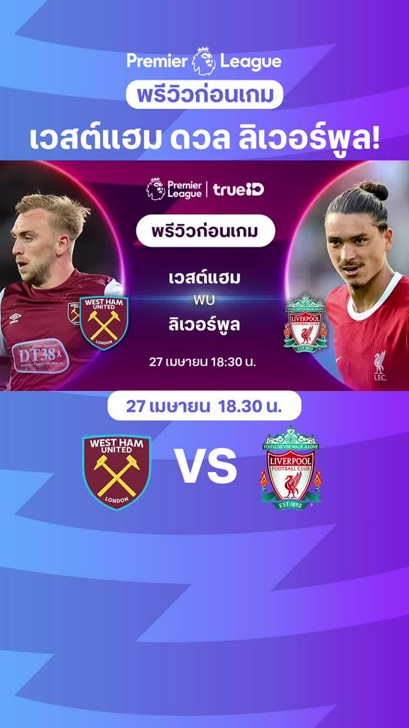 [EPL] เวสต์แฮม VS ลิเวอร์พูล : พรีวิว พรีเมียร์ลีก 2023/24