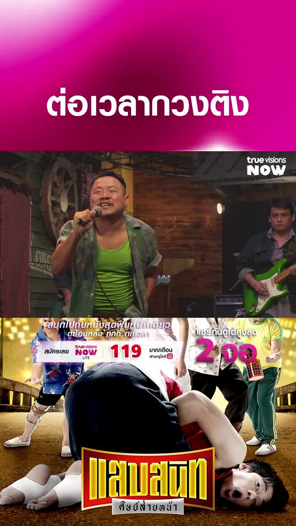 ซีนแห่งตำนาน | แสบสนิท ศิษย์ส่ายหน้า