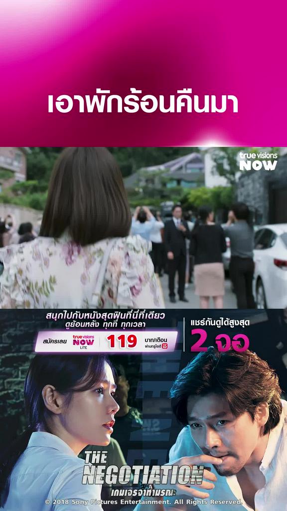 แด่วันพักร้อนที่หายไป | The Negotiation เกมเจรจาท้ามรณะ