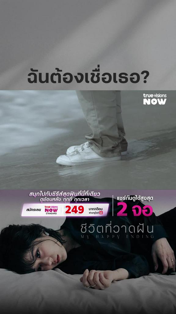 เรื่องนี้ไว้ใจได้กี่คน I My Happy Ending