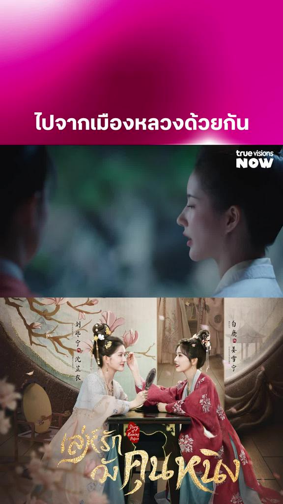 ความฝันองค์หญิง I Story of Kunning Palace