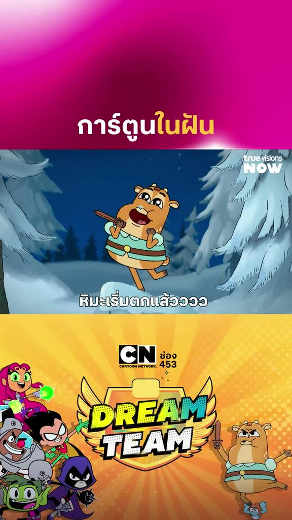 ตอนใหม่ l Dream Team
