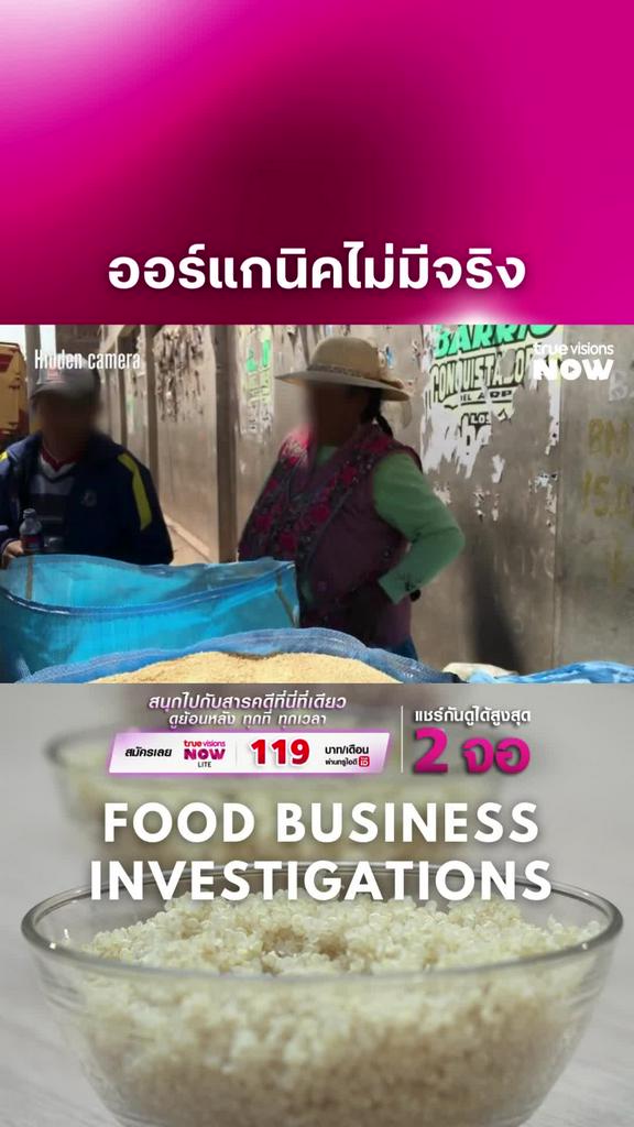 สรุปแล้วว่า เชื่อไม่ได้ l FOOD BUSINESS INVESTIGATIONS