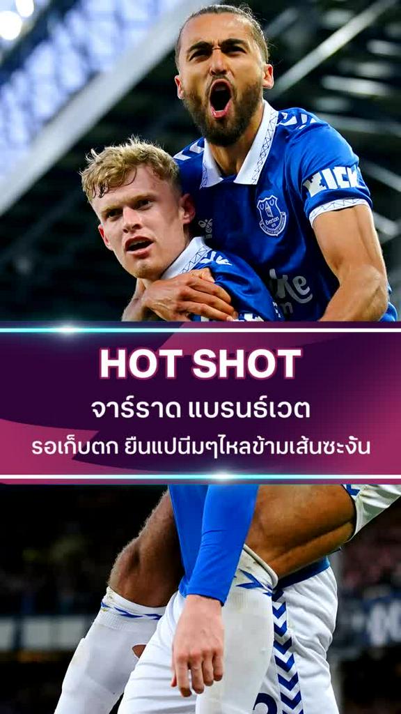 จาร์ราด แบรนธ์เวต รอเก็บตก ยืนแปนิ่มๆไหลข้ามเส้นซะงั้น