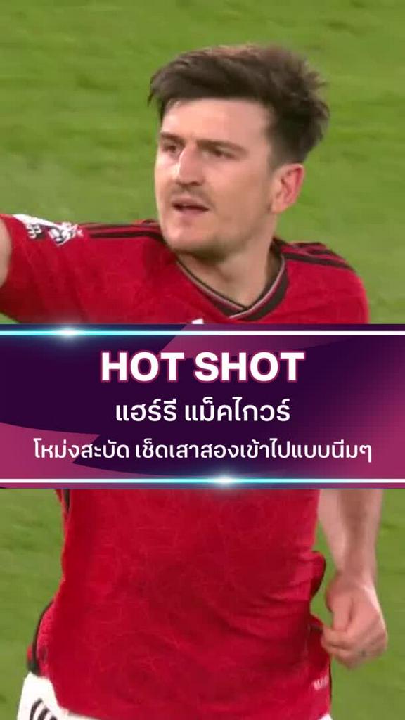 แฮร์รี่ แม็คไกวร์ โหม่งสะบัด เช็ดเสาสองเข้าไปแบบนิ่มๆ