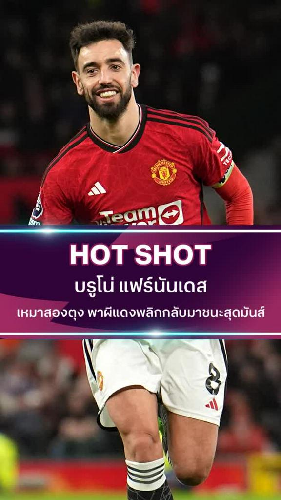 บรูโน่ แฟร์นันเดส เหมาสองตุง พาผีแดงพลิกกลับมาชนะสุดมันส์