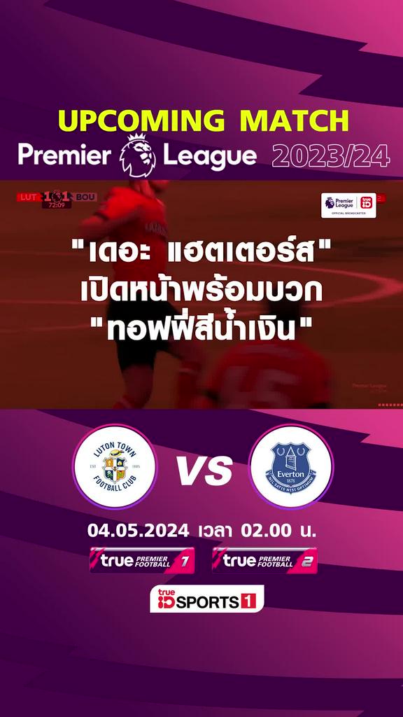 พรีเมียร์ลีก : ลูตัน ทาวน์  พบ เอฟเวอร์ตัน 4 พ.ค. 67 เวลา 02.00 น.