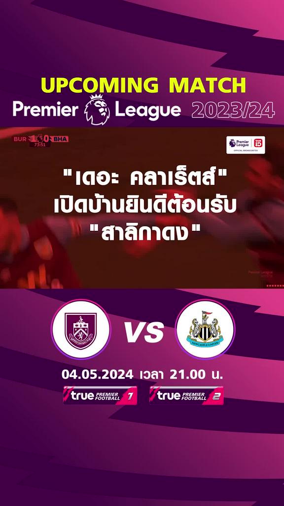 พรีเมียร์ลีก : เบิร์นลี่ย์ พบ นิวคาสเซิล 4 พ.ค. 67 เวลา 21.00 น.