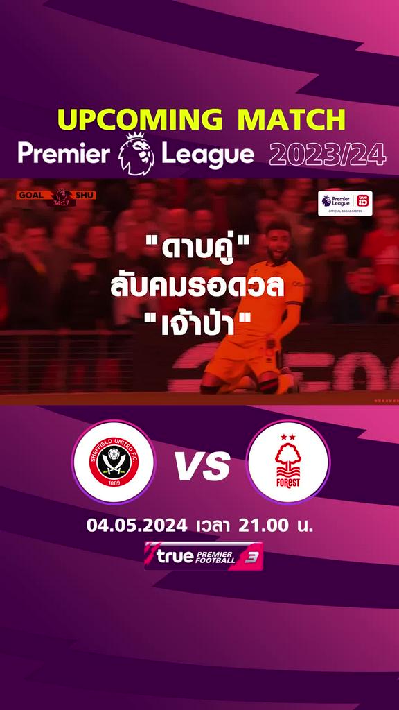 พรีเมียร์ลีก : เชฟฟิลด์ ยูไนเต็ด พบ ฟอเรสต์ 4 พ.ค. 67 เวลา 21.00 น.