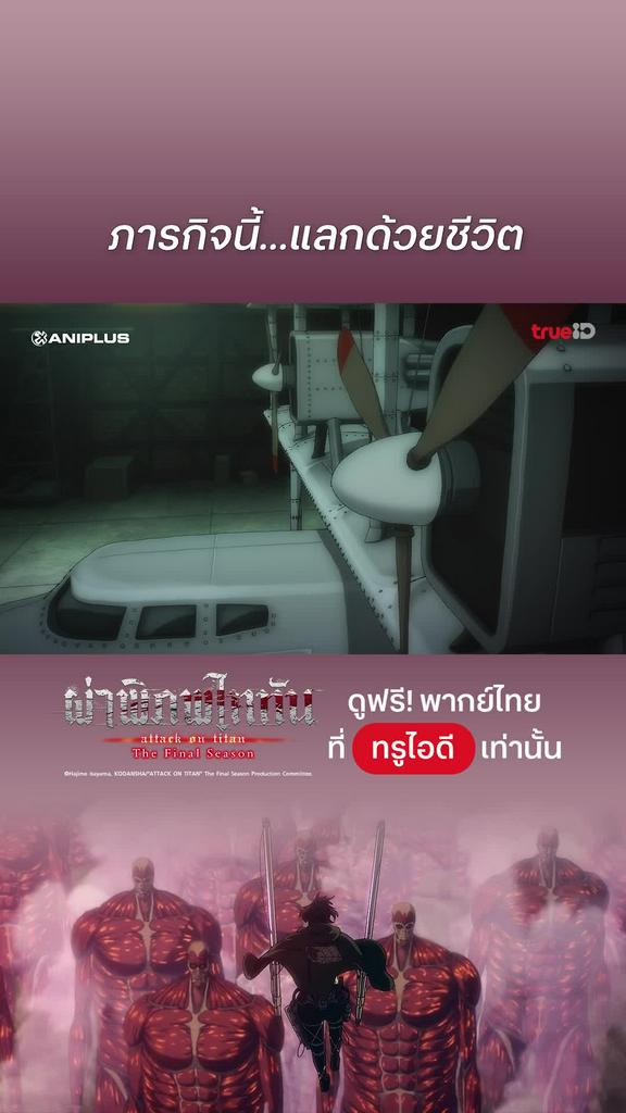 ผ่าพิภพไททัน ซีซั่น 4 EP.29 : ภารกิจที่แลกด้วยชีวิต