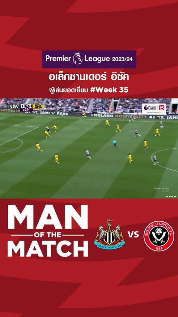 ผู้เล่นยอดเยี่ยมสัปดาห์ที่ 35 อเล็กซานเดอร์ อิซัค