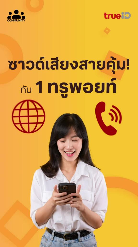 สายคุ้มขอเสียงหน่อย !!!   หากมีทรูพอยท์ อยากใช้แลกซื้ออะไร