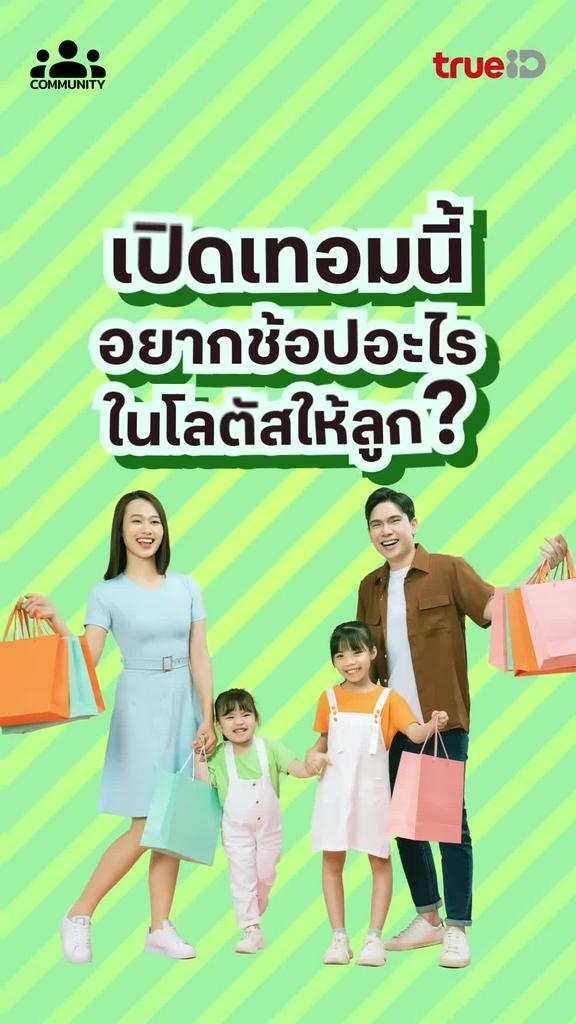 เปิดเทอมนี้ ช้อปของสำหรับลูกๆแบบสุดคุ้มได้ที่โลตัส !!!