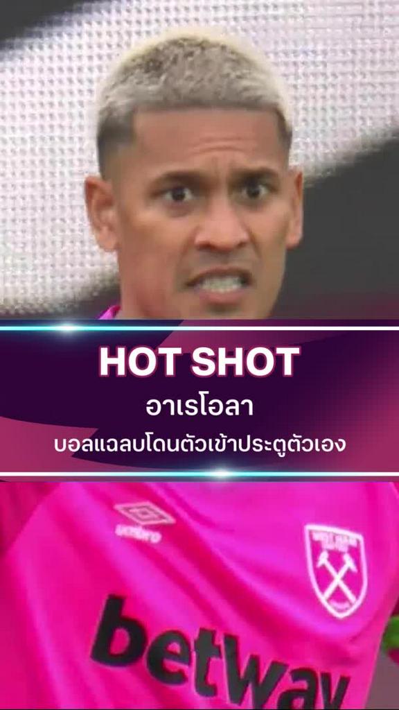 อาเรโอลา อย่างเซ็ง บอลแฉลบโดนตัวเข้าประตูตัวเอง