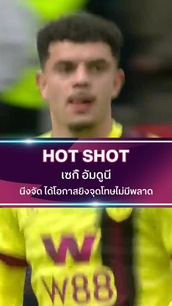 เซกี้ อัมดูนี่ นิ่งจัด ได้โอกาสยิงจุดโทษไม่มีพลาด