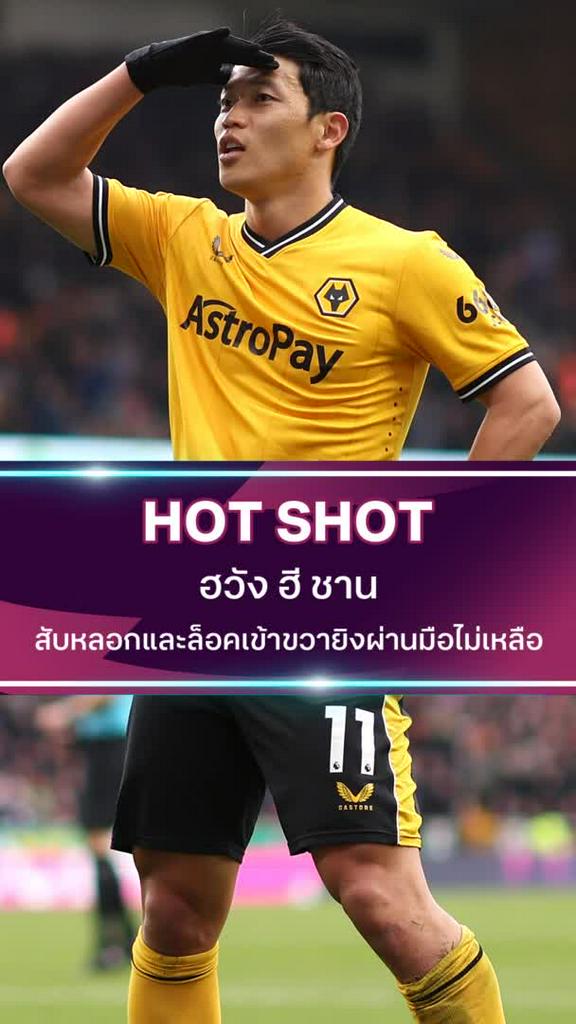 ฮวัง ฮี ชาน สับหลอกและล็อคเข้าขวายิงผ่านมือไม่เหลือ