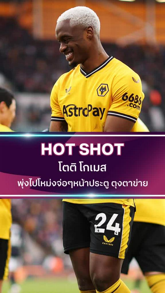 โตติ โกเมส พุ่งไปโหม่งจ่อๆหน้าประตู ตุงตาข่าย