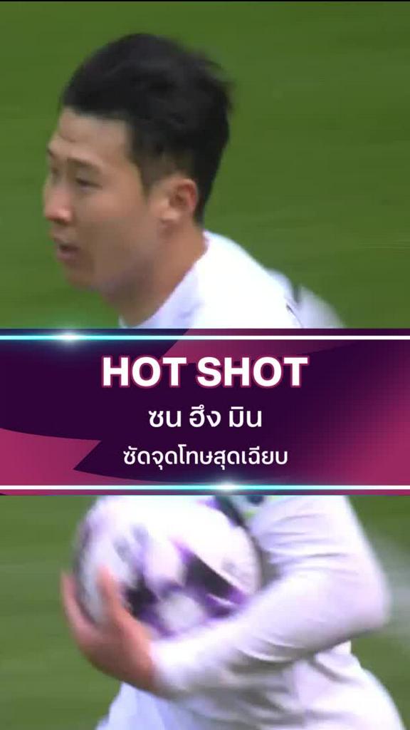 ซน ฮึง มิน ซัดจุดโทษสุดเฉียบ