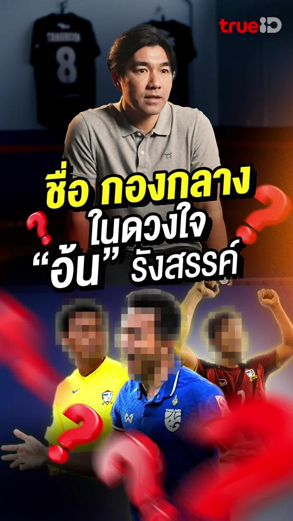 กองกลางในดวงใจ โค้ชอ้น-รังสรรค์ หัวหน้าผู้ฝึกสอนการท่าเรือ