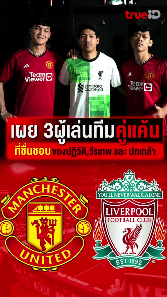 3 ผู้เล่นทีมคู่แค้นที่ชื่นชอบของ ปฏิวัติ-วีระเทพ-ปกเกล้า