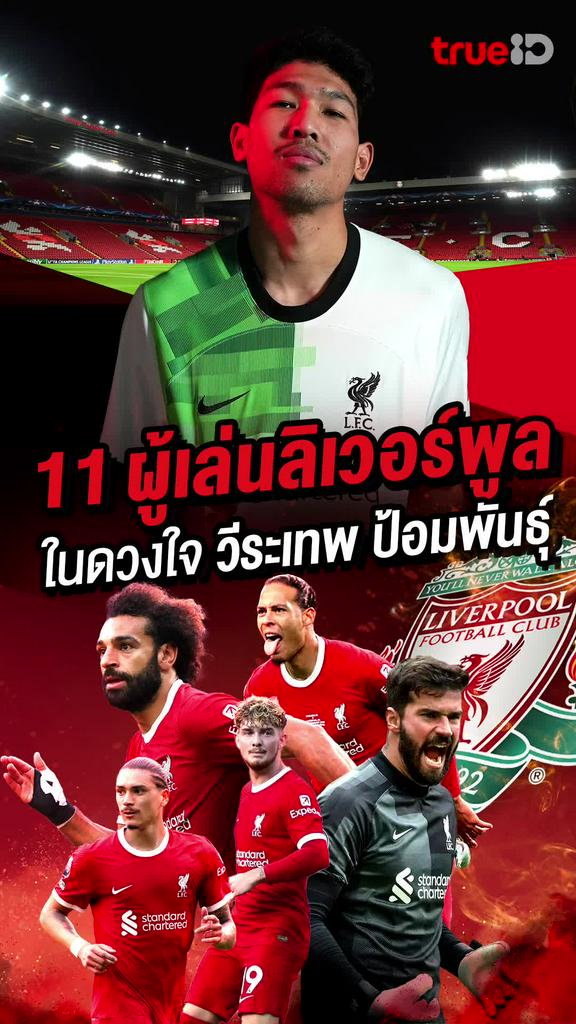 11 ผู้เล่นลิเวอร์พูลในดวงใจของ วีระเทพ ป้อมพันธุ์