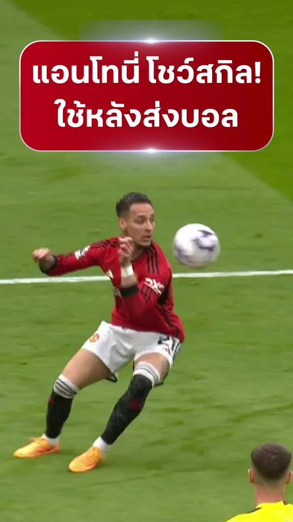 [EPL] "แอนโทนี่" โชว์สกิลใช้หลังจ่ายบอล : แมนยู VS เบิร์นลี่ย์