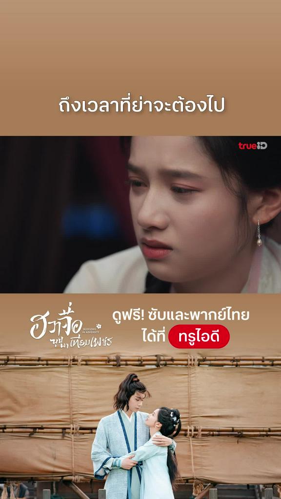 ฮวาจื่อบุปผาเทียมเพชร EP.19: ถึงเวลาที่ย่าจะต้องไป