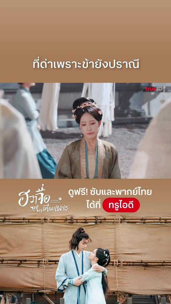 ฮวาจื่อบุปผาเทียมเพชร EP.20 : ที่ด่าเพราะข้ายังปราณี