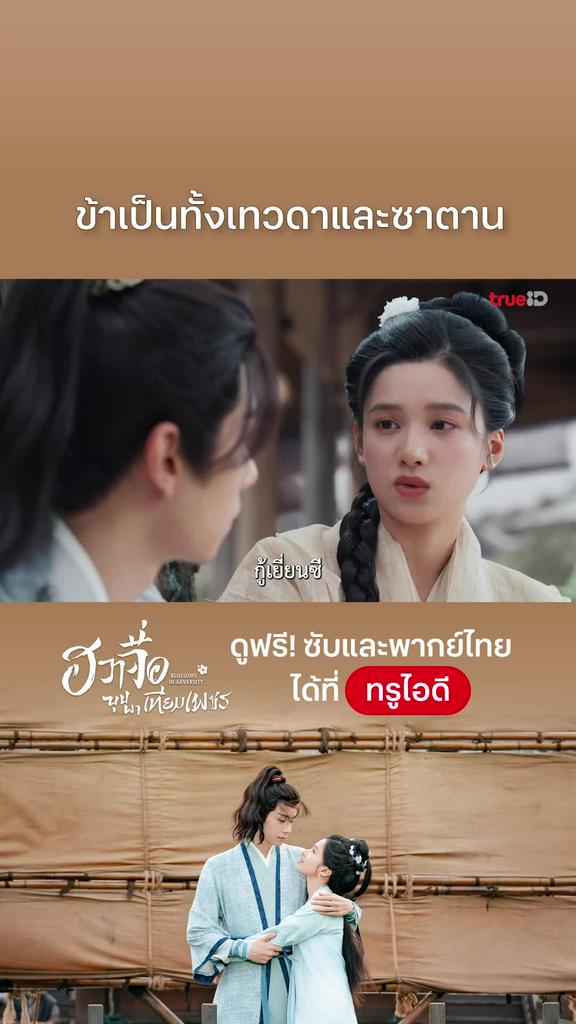 ฮวาจื่อบุปผาเทียมเพชร EP.20: เทวดาหรือซาตาน
