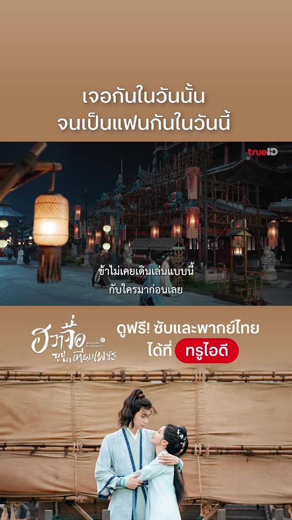 ฮวาจื่อบุปผาเทียมเพชร EP.21 : เจอกันวันนั้น เป็นแฟนกันวันนี้
