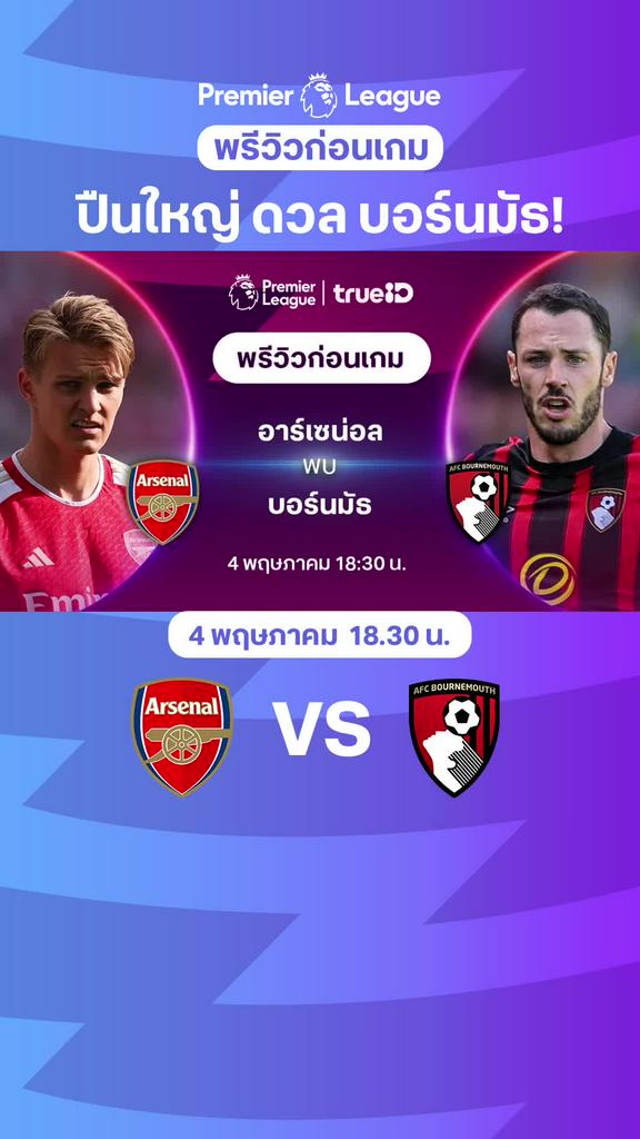 [EPL] อาร์เซน่อล VS บอร์นมัธ : พรีวิว พรีเมียร์ลีก 2023/24
