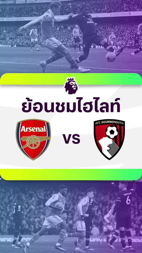 [EPL] ย้อนชมไฮไลท์ : อาร์เซน่อล VS บอร์นมัธ