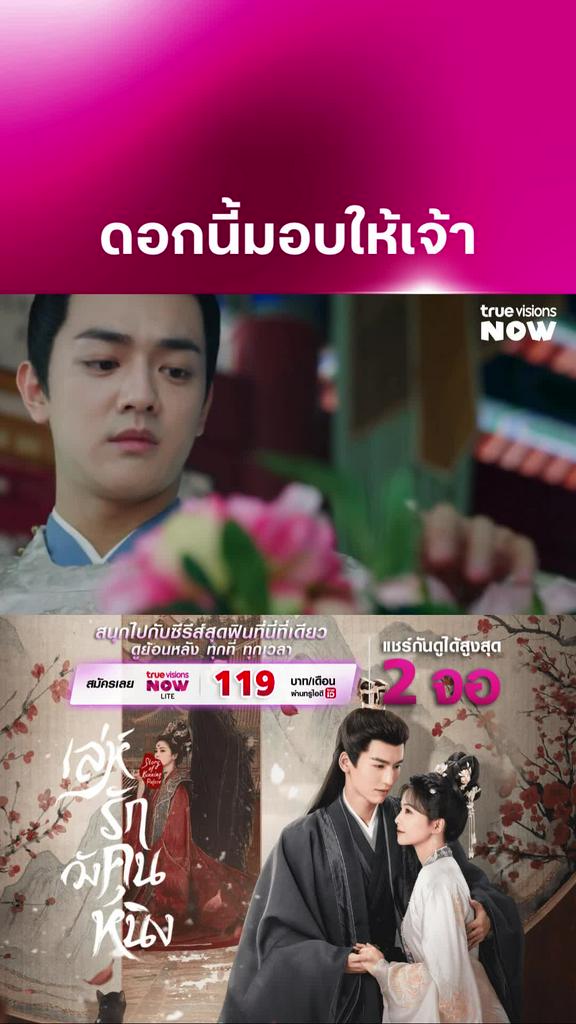 ดอกนี้ไม่ต้องการ I Story of Kunning Palace