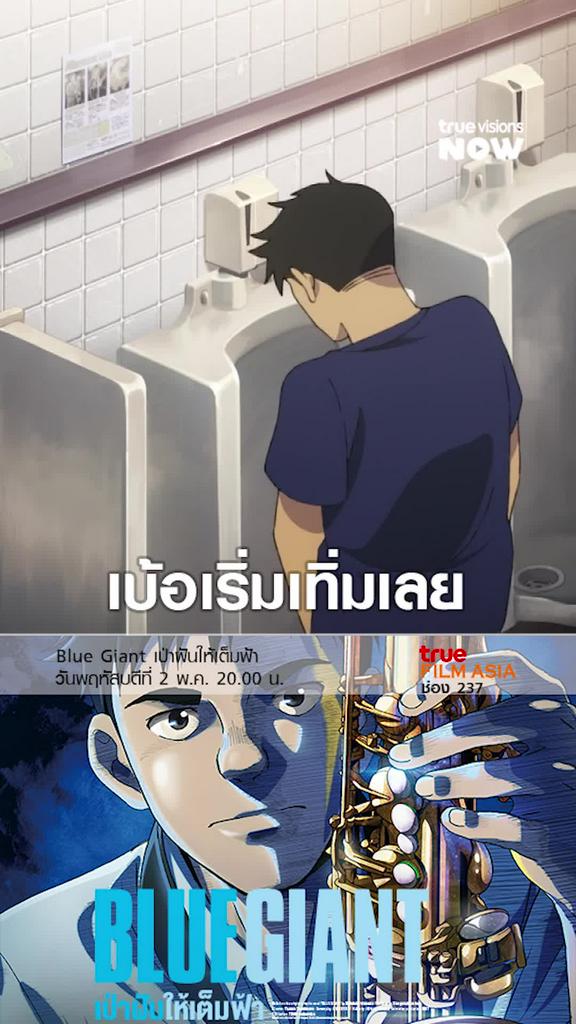 อะไรใหญ่ | Blue Giant เป่าฝันให้เต็มฟ้า