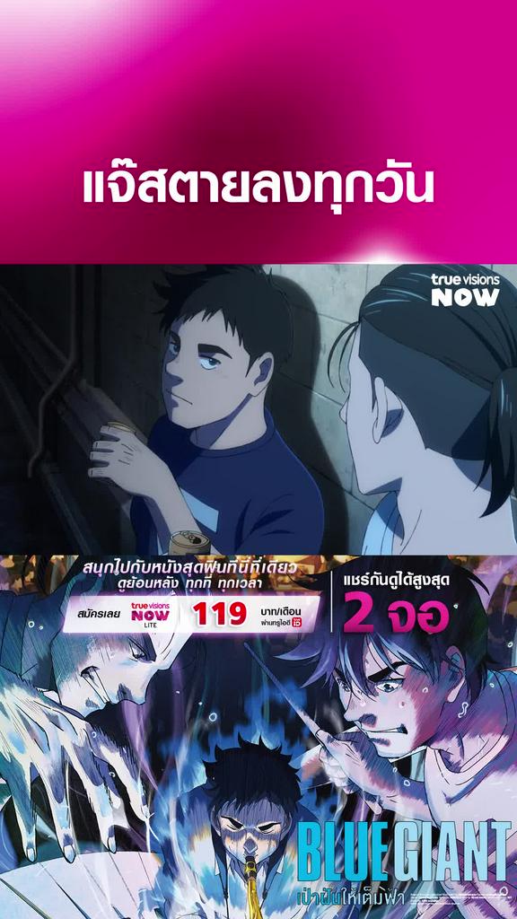 แจ๊สมีแต่ตายลง | Blue Giant เป่าฝันให้เต็มฟ้า