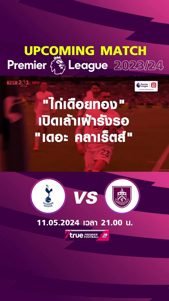 พรีเมียร์ลีก : สเปอร์ส  พบ เบิร์นลี่ย์  11 พ.ค. 67 เวลา 21.00 น.